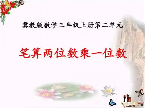 笔算两位数乘一位数-两、三位数乘一位数 优秀PPT课件
