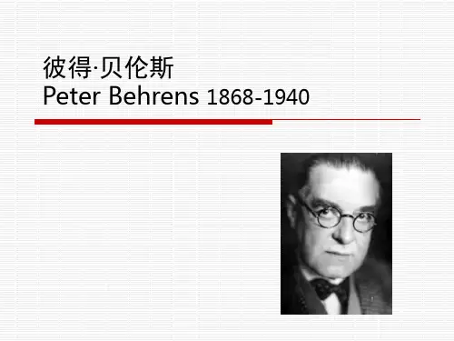 贝伦斯对当代设计的影响