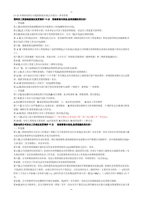 文字版-2015年国家电网公司通用制度培训(公共部分)参考答案