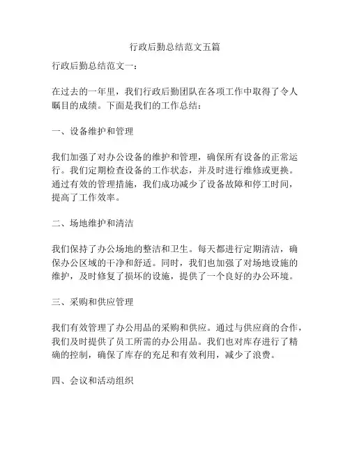 行政后勤总结范文五篇
