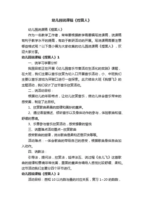 幼儿园说课稿《捏面人》