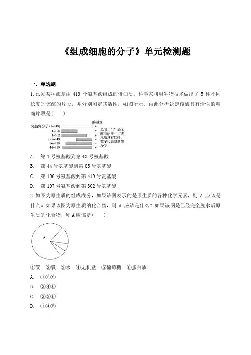 人教版高中生物必修一第二章《组成细胞的分子》单元检测题(解析版)