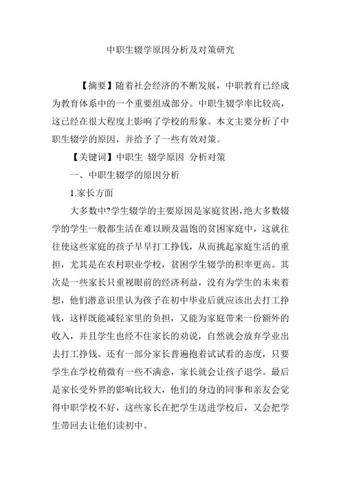 中职生辍学原因分析及对策研究