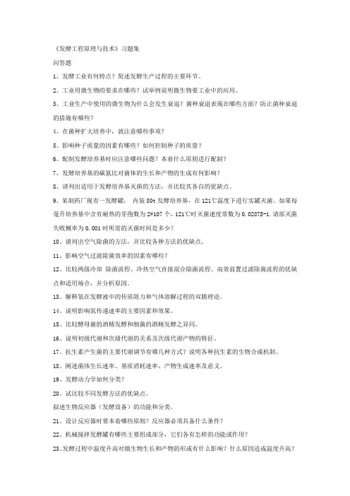 《发酵工程原理与技术》习题集