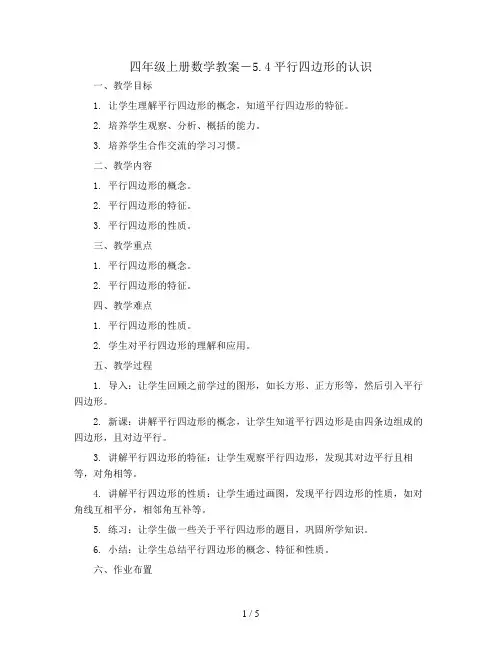 四年级上册数学教案-5.4平行四边形的认识 人教新课标