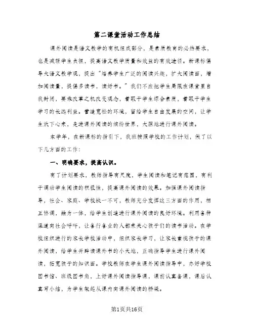 第二课堂活动工作总结(7篇)