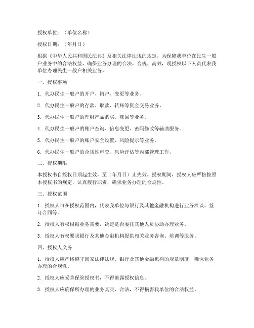 民生一般户法人授权书