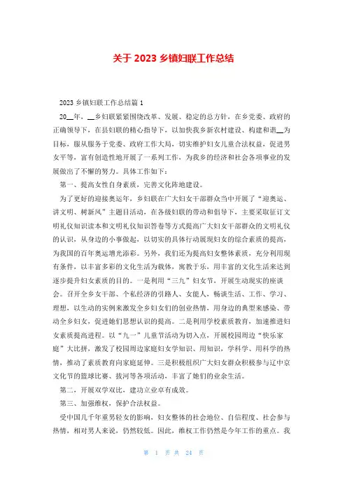 关于2023乡镇妇联工作总结