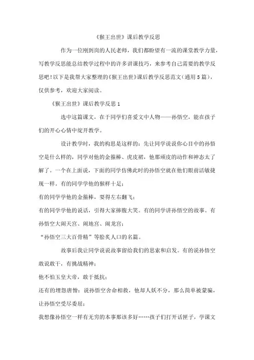 《猴王出世》课后教学反思