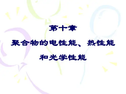 第十章 聚合物的电性能、光学性能热性能