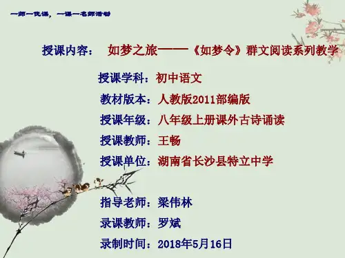 《如梦令(常记溪亭日暮)》课件1 (共23张PPT)[优秀课件]