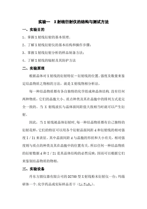 材料分析基础实验报告之X射线衍射(XRD)物相分析