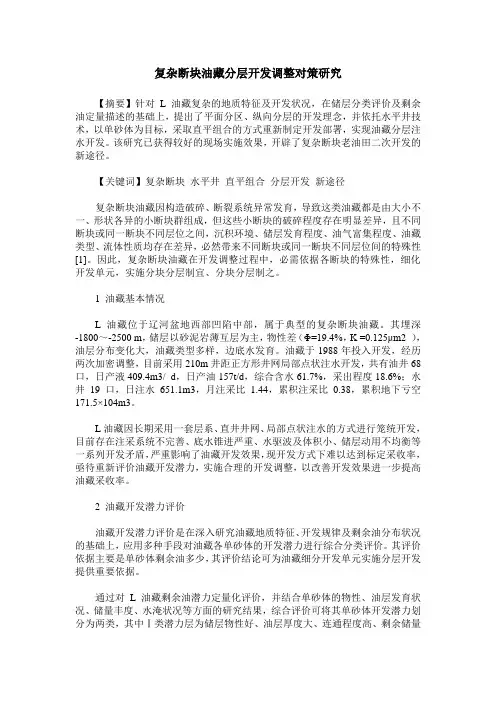 复杂断块油藏分层开发调整对策研究