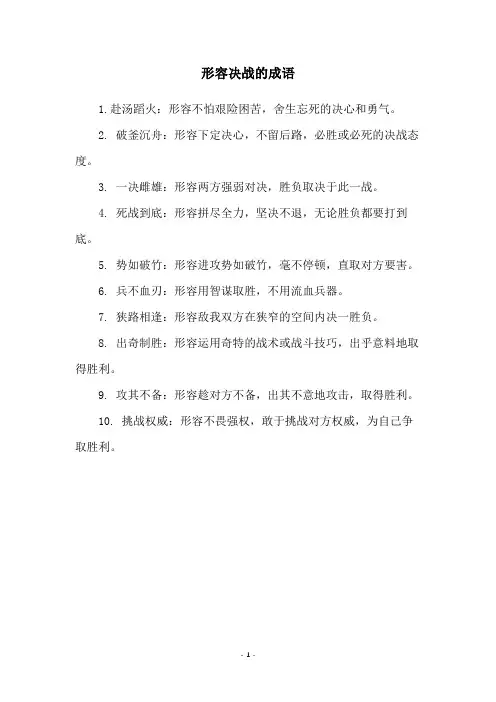 形容决战的成语