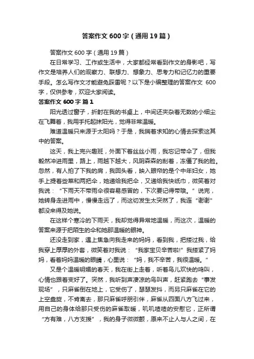 答案作文600字（通用19篇）