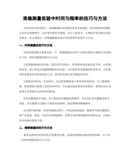 准确测量实验中时间与频率的技巧与方法