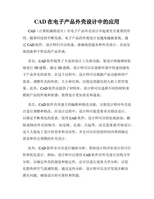 CAD在电子产品外壳设计中的应用