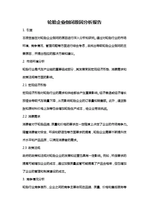 轮胎企业倒闭原因分析报告