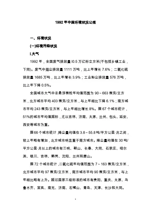1992年中国环境状况公报