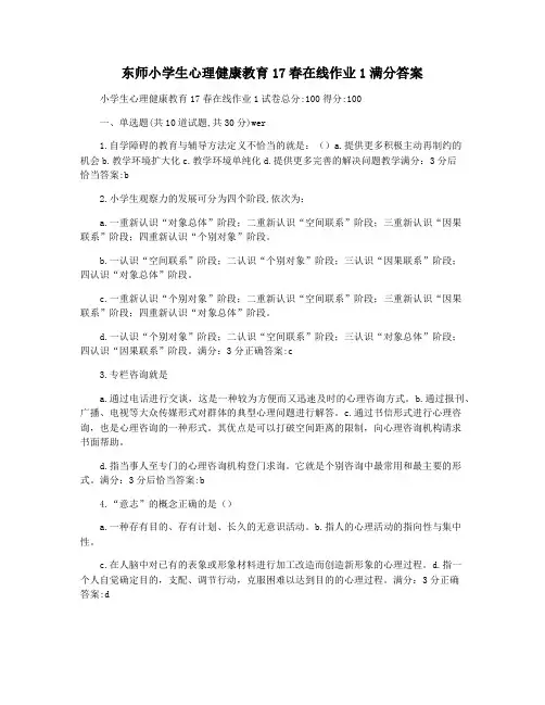 东师小学生心理健康教育17春在线作业1满分答案