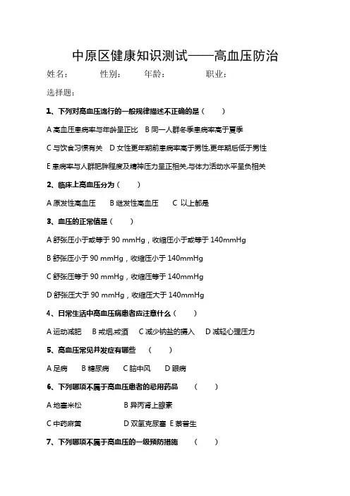 中原区健康知识测试高血压防治(2014)