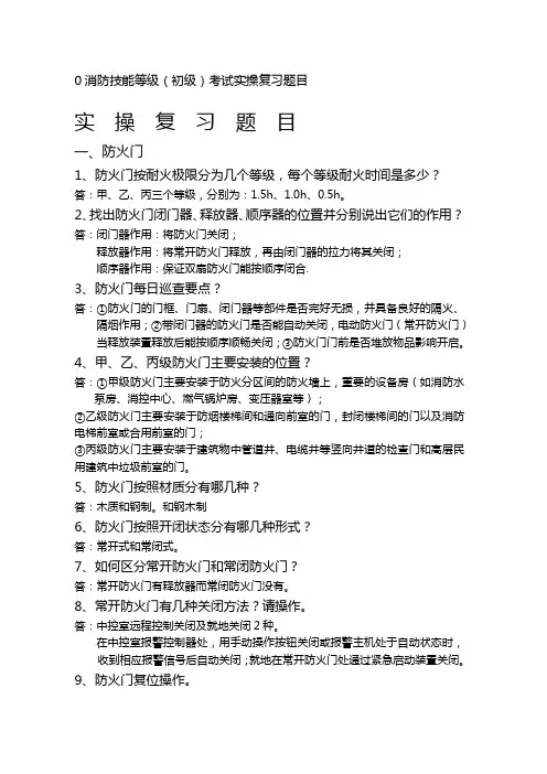 消防技能等级(初级)考试实操复习题目