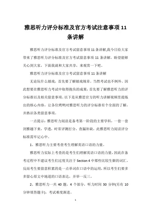 雅思听力评分标准及官方考试注意事项11条讲解