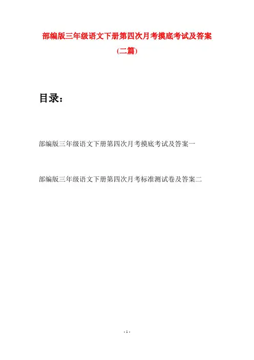 部编版三年级语文下册第四次月考摸底考试及答案(二套)