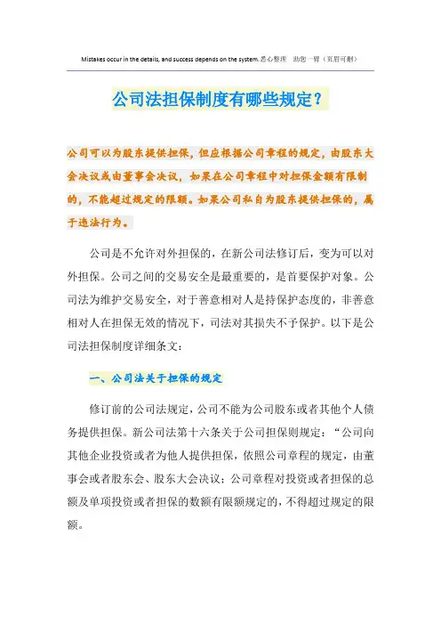 公司法担保制度有哪些规定？