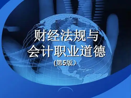 财经法规与会计职业道德(第5版)第四章 财政法律制度