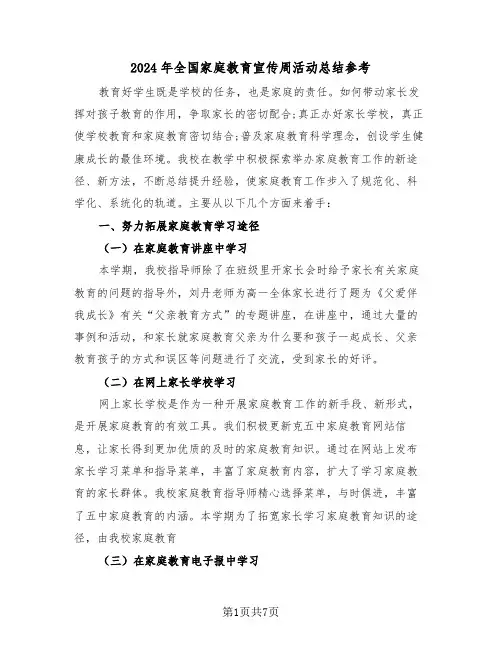 2024年全国家庭教育宣传周活动总结参考(3篇)