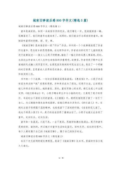 城南旧事读后感800字作文(精选5篇)