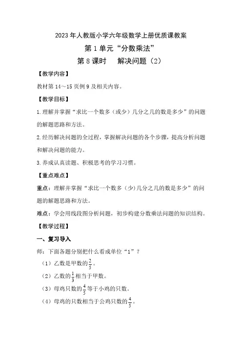 2023年人教版小学六年级数学上册第1单元“分数乘法”第8课时  解决问题(2)优质课教案