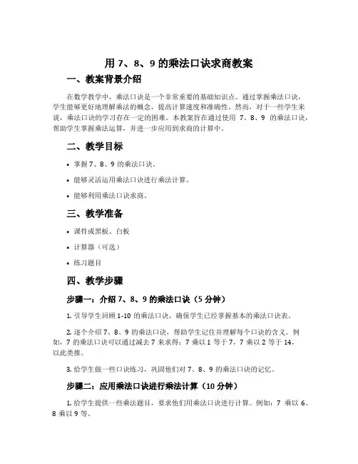 用7.8.9的乘法口诀求商教案