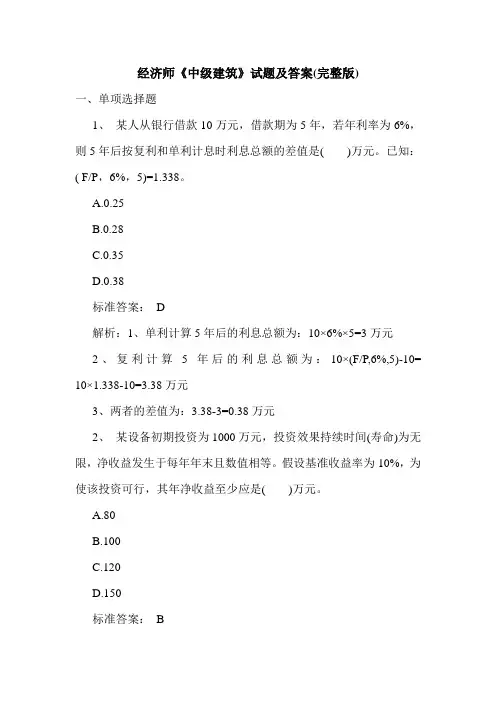 经济师《中级建筑》试题及答案(完整版)