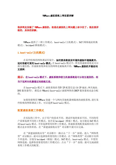 VMWare虚拟机上网设置图详解(PDF)