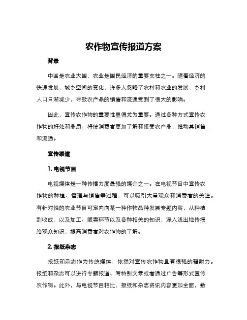 农作物宣传报道方案