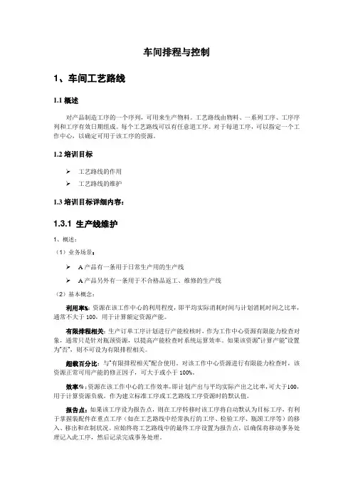 3.4、U870_培训文档_制造_车间排程与控制