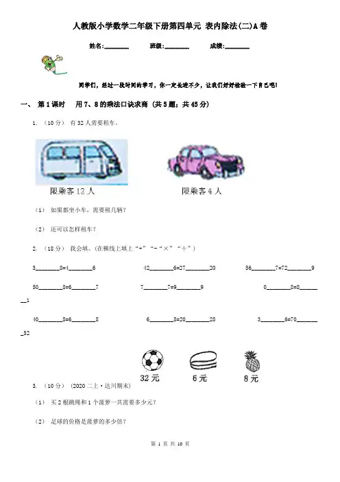 人教版小学数学二年级下册第四单元 表内除法(二)A卷