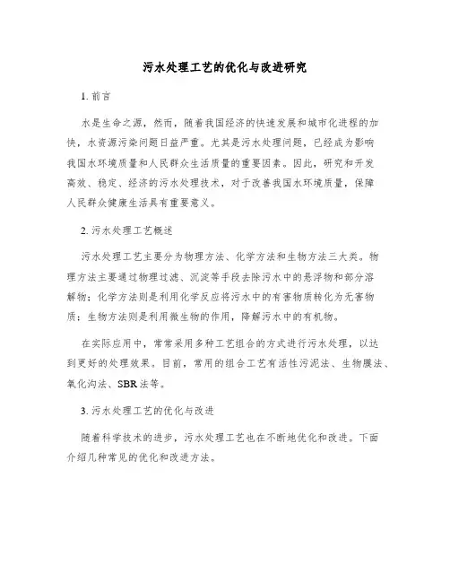 污水处理工艺的优化与改进研究