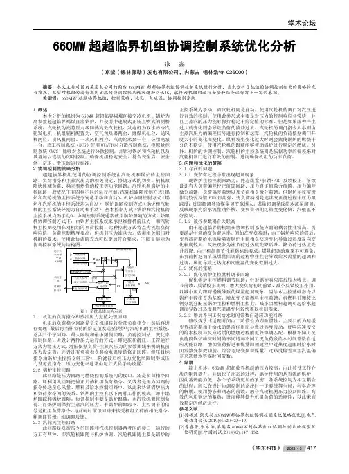 660MW超超临界机组协调控制系统优化分析