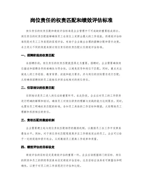 岗位责任的权责匹配和绩效评估标准