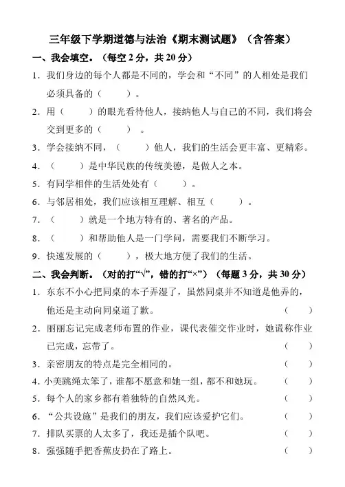三年级下学期道德与法治《期末测试题》(含答案)