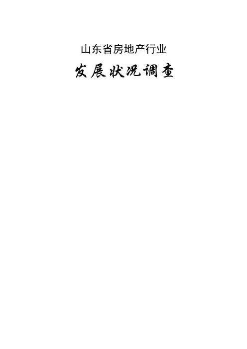 (房地产市场分析)山东省房地产发展状况调查