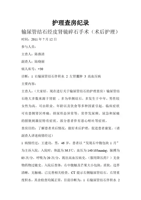 输尿管结石碎石手术术后护理,护理查房纪录