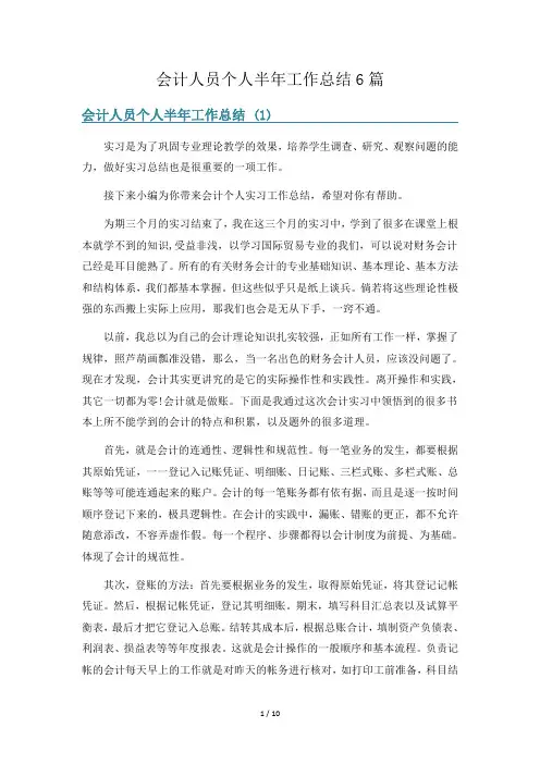 会计人员个人半年工作总结6篇