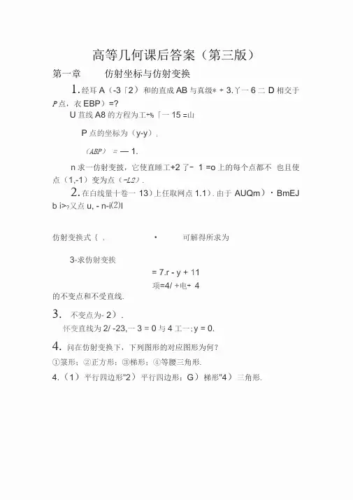 高等几何课后答案(第三版)