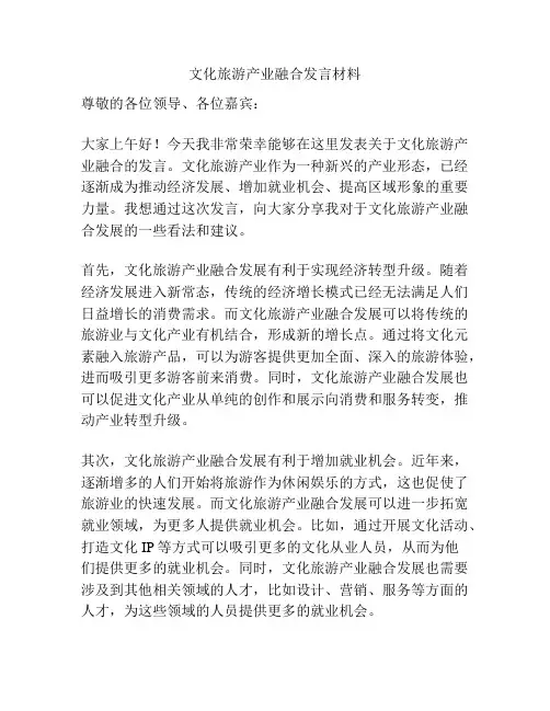 文化旅游产业融合发言材料
