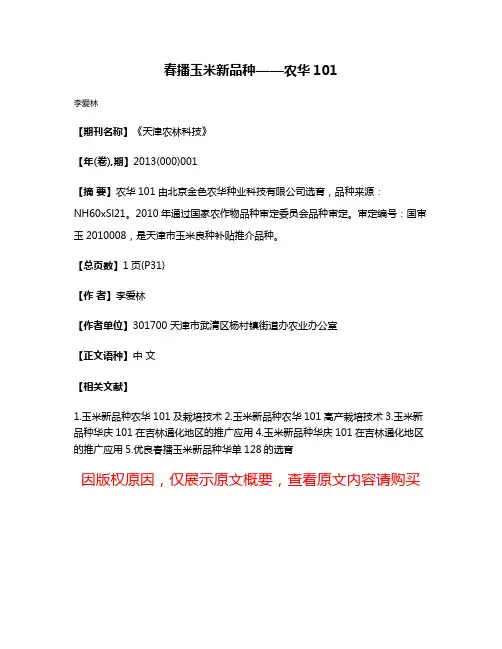 春播玉米新品种——农华101