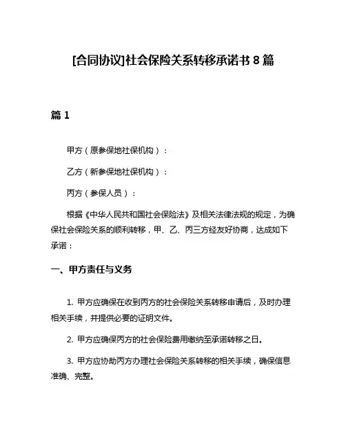 [合同协议]社会保险关系转移承诺书8篇